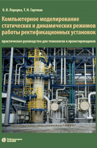  - Компьютерное моделирование статических и динамических режимов работы ректификационных установок. Практическое руководство для технологов и проектировщиков
