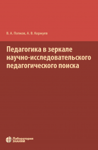  - Педагогика в зеркале научно-исследовательского педагогического поиска