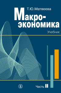 Татьяна Матвеева - Макроэкономика. Учебник для вузов. Часть II