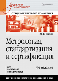 Юрий Димов - Метрология, стандартизация и сертификация