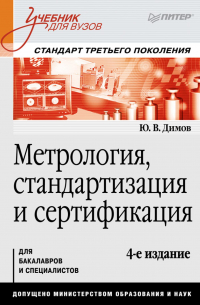 Юрий Димов - Метрология, стандартизация и сертификация