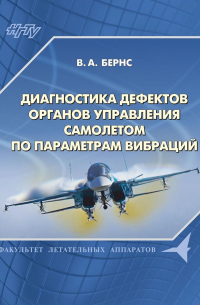 Диагностика дефектов органов управления самолетом по параметрам вибраций