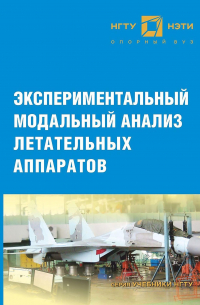 - Экспериментальный модальный анализ летательных аппаратов