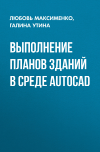 Выполнение планов зданий в среде AutoCAD