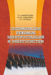  - Оптимизация режимов электростанций и энергосистем