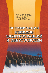  - Оптимизация режимов электростанций и энергосистем