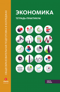  - Экономика. Тетрадь-практикум в двух частях. Часть первая