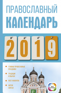 Диана Хорсанд-Мавроматис - Православный календарь на 2019 год