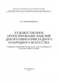 Олеся Березовикова - Художественное проектирование изделий декоративно-прикладного и народного искусства