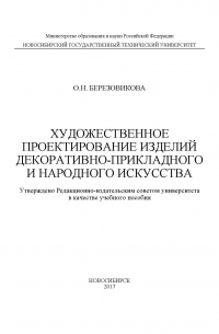 Олеся Березовикова - Художественное проектирование изделий декоративно-прикладного и народного искусства