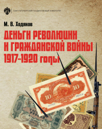 Михаил Ходяков - Деньги революции и Гражданской войны. 1917–1920 годы
