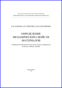  - Определение механических свойств материалов