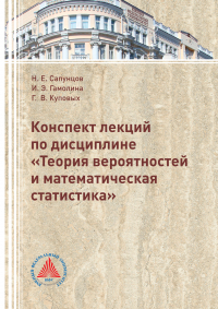  - Конспект лекций по дисциплине «Теория вероятностей и математическая статистика»