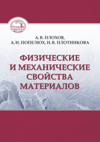  - Физические и механические свойства материалов