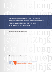  - Инженерные методы расчета задач нелинейного теплообмена при ламинарном течении жидкости в каналах