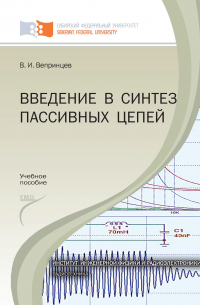 Владимир Вепринцев - Введение в синтез пассивных цепей
