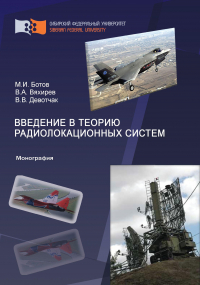  - Введение в теорию радиолокационных систем