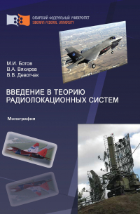  - Введение в теорию радиолокационных систем