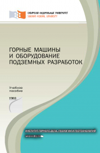  - Горные машины и оборудование подземных разработок