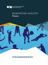  - Физическая культура