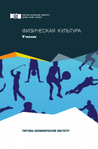  - Физическая культура