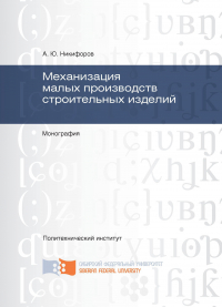 Александр Никифоров - Механизация малых производств строительных изделий