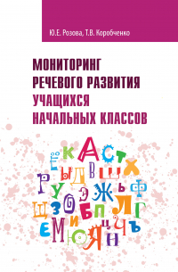  - Мониторинг речевого развития учащихся начальных классов. Рабочая тетрадь