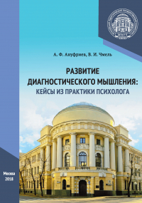 - Развитие диагностического мышления: кейсы из практики психолога