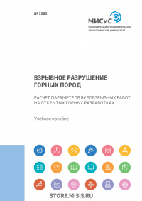  - Взрывное разрушение горных пород. Расчет параметров буровзрывных работ на открытых горных разработках