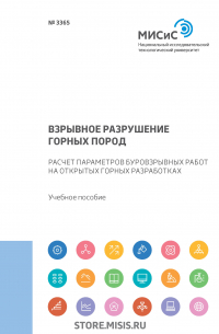  - Взрывное разрушение горных пород. Расчет параметров буровзрывных работ на открытых горных разработках