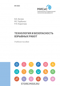  - Технология и безопасность взрывных работ
