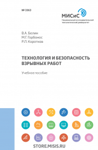  - Технология и безопасность взрывных работ
