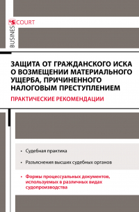 Александр Борисов - Защита от гражданского иска о возмещении материального ущерба, причиненного налоговым преступлением. Практические рекомендации
