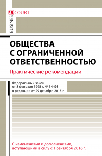 Татьяна Бурлуцкая - Общества с ограниченной ответственностью. Практические рекомендации