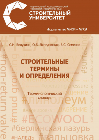  - Строительные термины и определения
