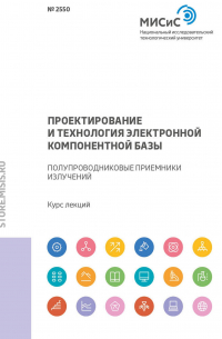  - Проектирование и технология электронной компонентной базы. Полупроводниковые приемники излучений
