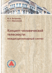  - Концепт человеческой телесности: междисциплинарный синтез