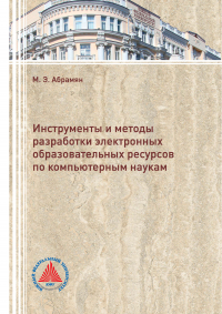 Михаил Абрамян - Инструменты и методы разработки электронных образовательных ресурсов по компьютерным наукам