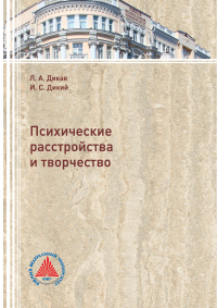  - Психические расстройства и творчество