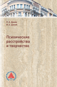  - Психические расстройства и творчество