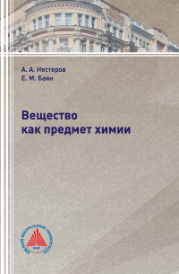 Вещество как предмет химии