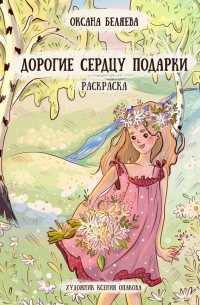 Оксана Беляева - Дорогие сердцу подарки. Раскраска