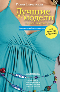 Лучшие модели на любую фигуру без примерок и подгонок. Особенности конструирования и моделирования швейных изделий