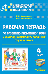  - Рабочая тетрадь по развитию письменной речи у кохлеарно имплантированных обучающихся. 4 класс