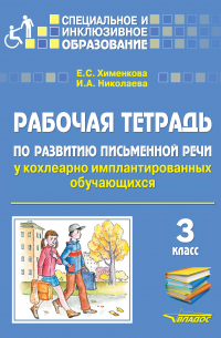  - Рабочая тетрадь по развитию письменной речи у кохлеарно имплантированных обучающихся. 3 класс