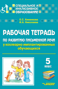  - Рабочая тетрадь по развитию письменной речи у кохлеарно имплантированных обучающихся. 5 класс