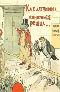 Рандольф Калдекотт - Как лягушонок жениться решил. Раскраска-билингва