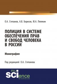  - Полиция в системе обеспечения прав и свобод человека в России