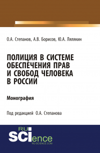  - Полиция в системе обеспечения прав и свобод человека в России