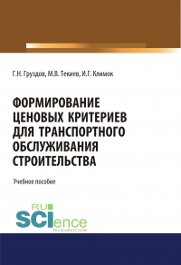  - Формирование ценовых критериев для транспортного обслуживания строительства